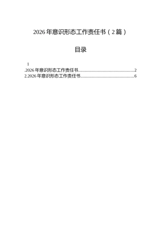 2026年意识形态工作责任书（2篇）