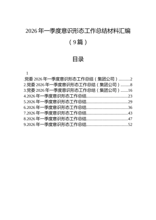 2026年一季度意识形态工作总结材料汇编（9篇）