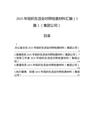 2025年组织生活会对照检查材料汇编（5篇）（集团公司）