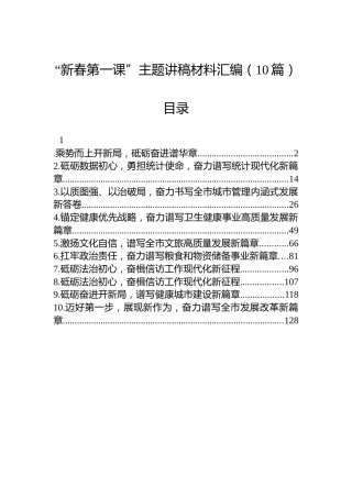 “新春第一课”主题讲稿材料汇编（10篇）