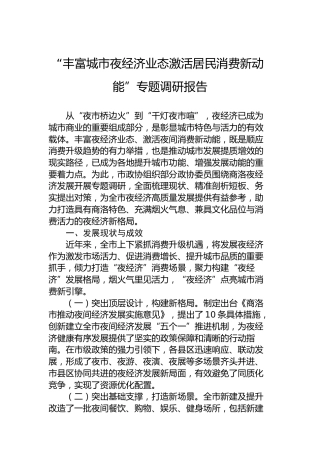 “丰富城市夜经济业态激活居民消费新动能”专题调研报告