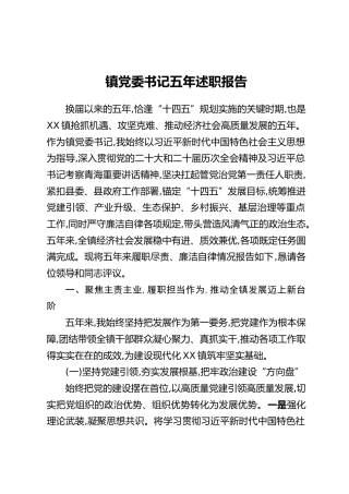 镇党委书记五年述职报告