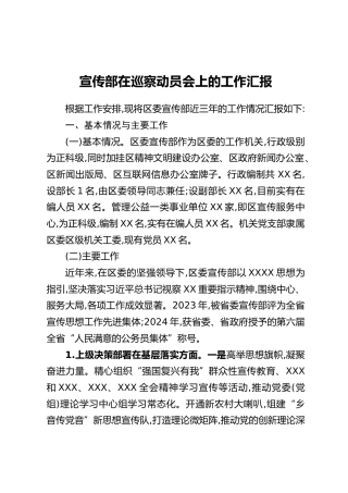 宣传部在巡察动员会上的工作汇报