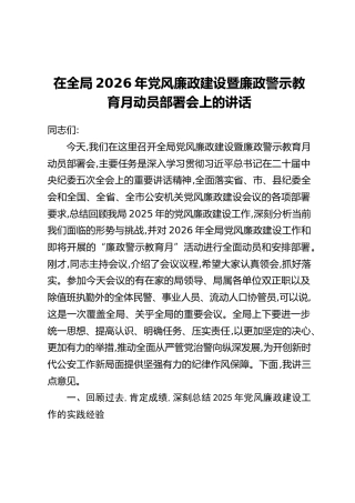在全局2026年党风廉政建设暨廉政警示教育月动员部署会上的讲话（2）