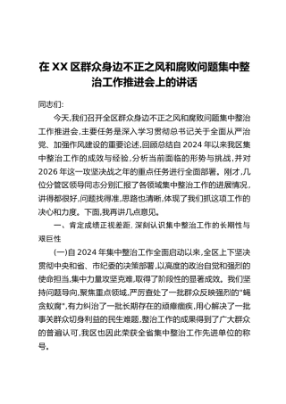 在XX区群众身边不正之风和腐败问题集中整治工作推进会上的讲话（2）