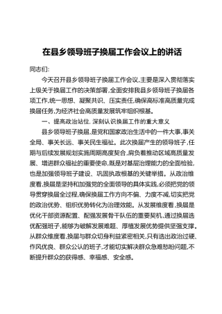 在县乡领导班子换届工作会议上的讲话