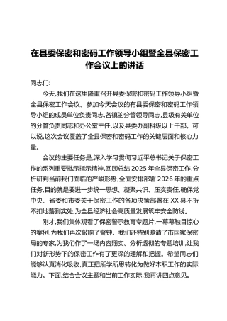 在县委保密和密码工作领导小组暨全县保密工作会议上的讲话