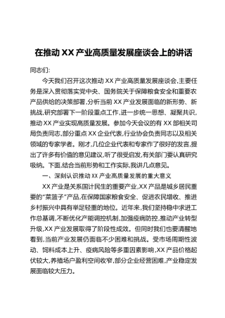 在推动XX产业高质量发展座谈会上的讲话
