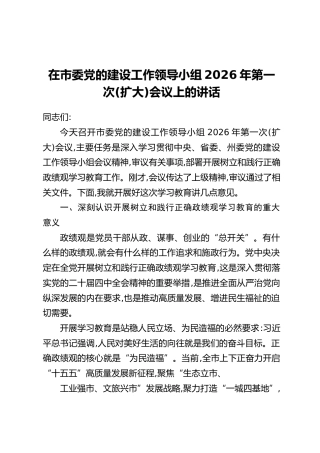 在市委党的建设工作领导小组2026年第一次(扩大)会议上的讲话