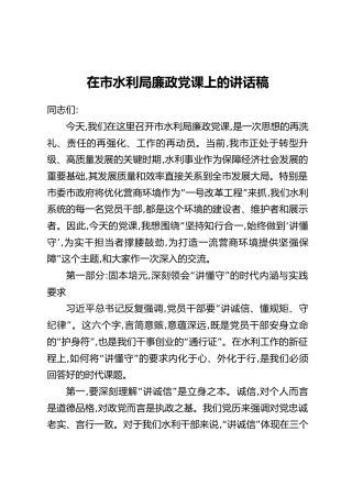 在市水利局廉政党课上的讲话稿