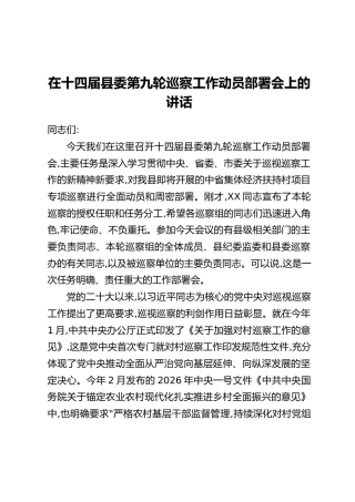 在十四届县委第九轮巡察工作动员部署会上的讲话