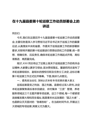 在十九届县委第十轮巡察工作动员部署会上的讲话