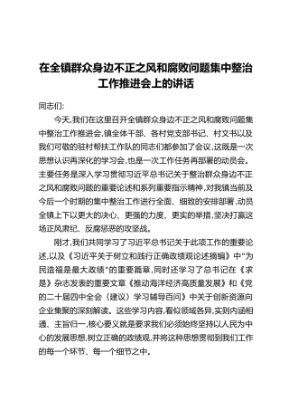 在全镇群众身边不正之风和腐败问题集中整治工作推进会上的讲话