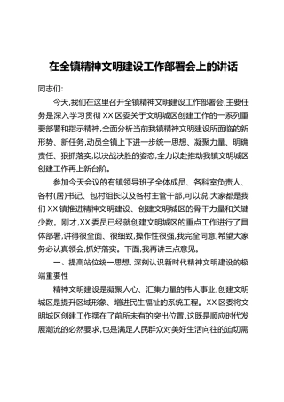 在全镇精神文明建设工作部署会上的讲话