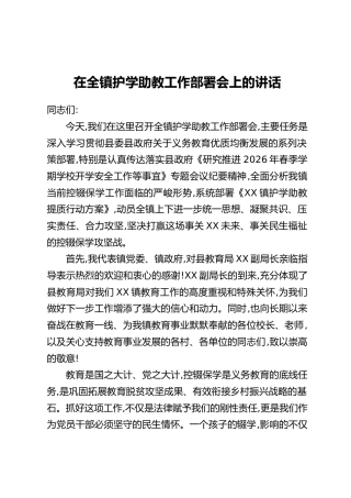 在全镇护学助教工作部署会上的讲话