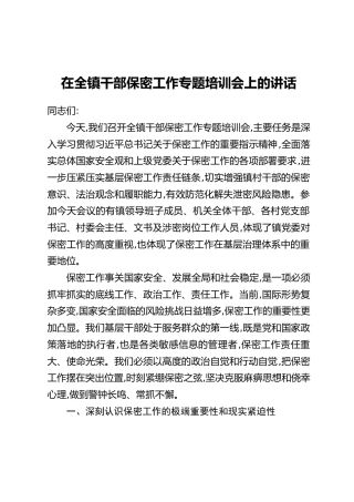 在全镇干部保密工作专题培训会上的讲话