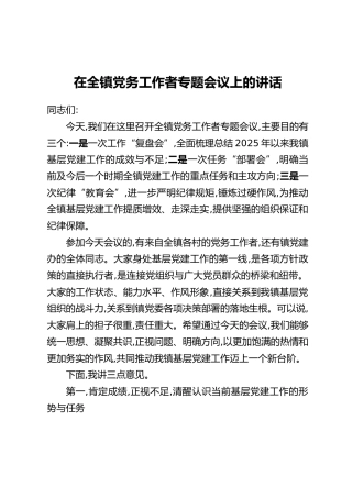 在全镇党务工作者专题会议上的讲话