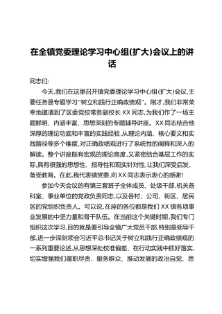 在全镇党委理论学习中心组(扩大)会议上的讲话