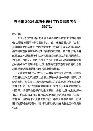 在全镇2026年农业农村工作专题调度会上的讲话