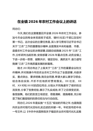 在全镇2026年农村工作会议上的讲话