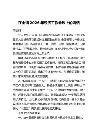 在全镇2026年经济工作会议上的讲话