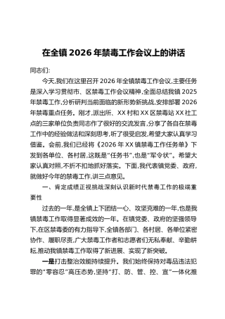 在全镇2026年禁毒工作会议上的讲话