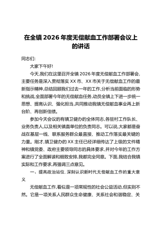 在全镇2026年度无偿献血工作部署会议上的讲话