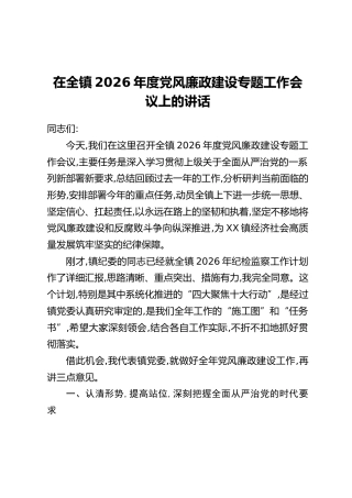 在全镇2026年度党风廉政建设专题工作会议上的讲话