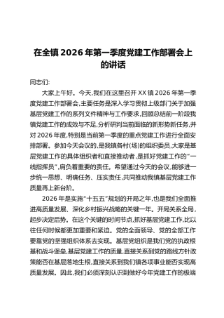在全镇2026年第一季度党建工作部署会上的讲话