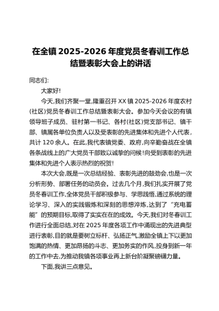 在全镇2025-2026年度党员冬春训工作总结暨表彰大会上的讲话