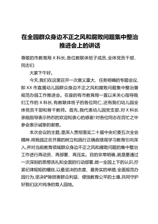 在全园群众身边不正之风和腐败问题集中整治推进会上的讲话