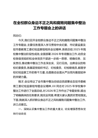 在全校群众身边不正之风和腐败问题集中整治工作专题会上的讲话