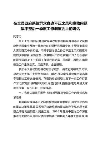 在全县政府系统群众身边不正之风和腐败问题集中整治一季度工作调度会上的讲话