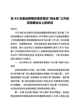 在XX区委巡察整改落实情况“回头看”工作动员部署会议上的讲话
