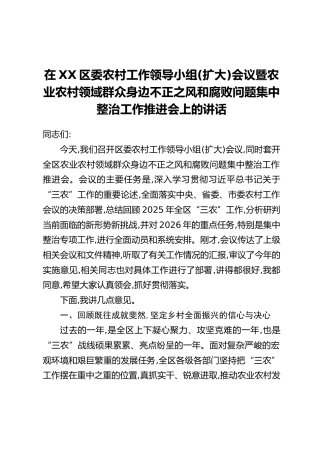 在XX区委农村工作领导小组(扩大)会议暨农业农村领域群众身边不正之风和腐败问题集中整治工作推进会上的讲话