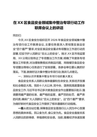 在XX区食品安全领域集中整治专项行动工作联席会议上的讲话
