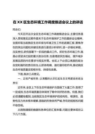 在XX区生态环境工作调度推进会议上的讲话