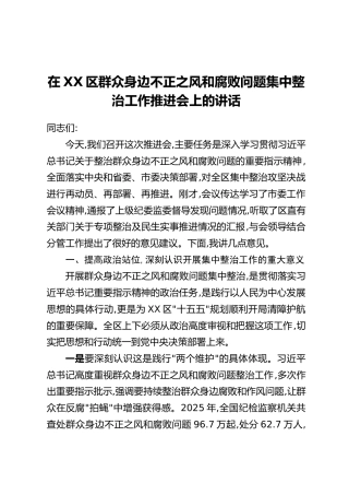 在XX区群众身边不正之风和腐败问题集中整治工作推进会上的讲话 (2)