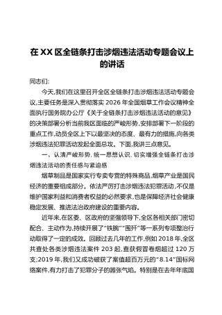 在XX区全链条打击涉烟违法活动专题会议上的讲话