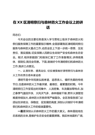 在XX区清明祭扫与森林防火工作会议上的讲话