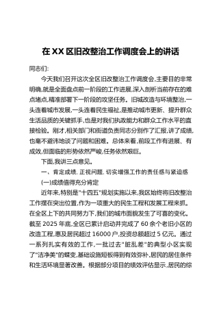在XX区旧改整治工作调度会上的讲话
