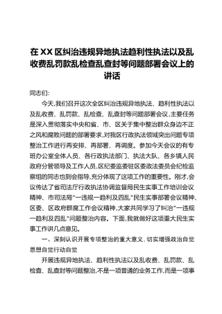 在XX区纠治违规异地执法趋利性执法以及乱收费乱罚款乱检查乱查封等问题部署会议上的讲话