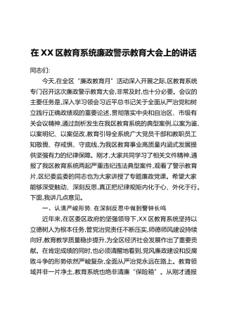 在XX区教育系统廉政警示教育大会上的讲话