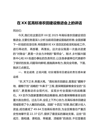 在XX区高标准农田建设推进会上的讲话