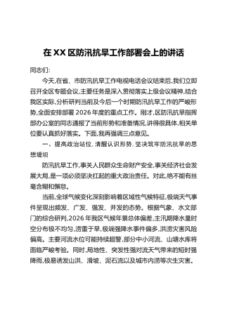 在XX区防汛抗旱工作部署会上的讲话