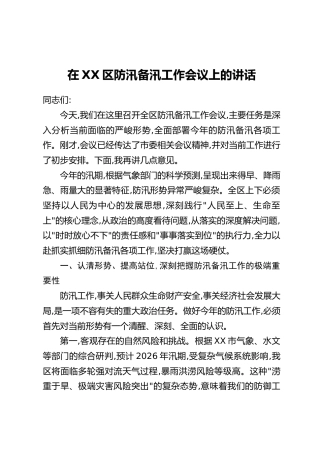 在XX区防汛备汛工作会议上的讲话