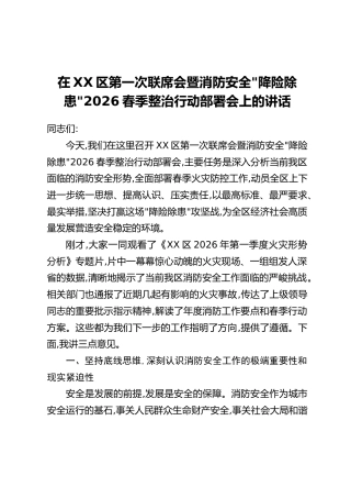 在XX区第一次联席会暨消防安全_降险除患_2026春季整治行动部署会上的讲话