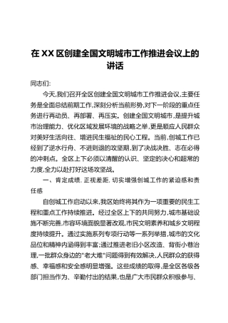 在XX区创建全国文明城市工作推进会议上的讲话
