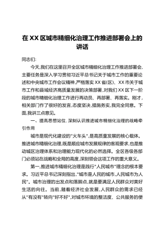 在XX区城市精细化治理工作推进部署会上的讲话