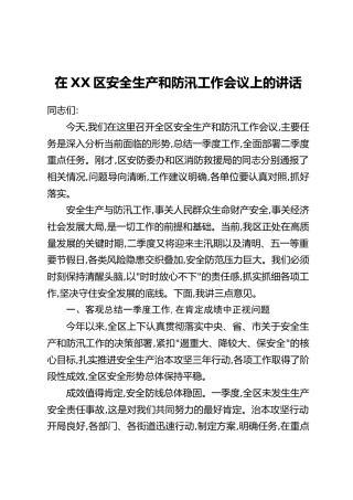 在XX区安全生产和防汛工作会议上的讲话